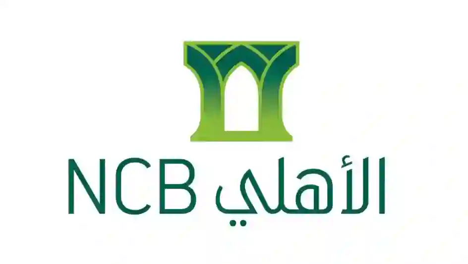 البنك الاهلي التجاري 