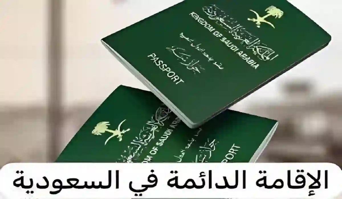  إقامة دائمة 