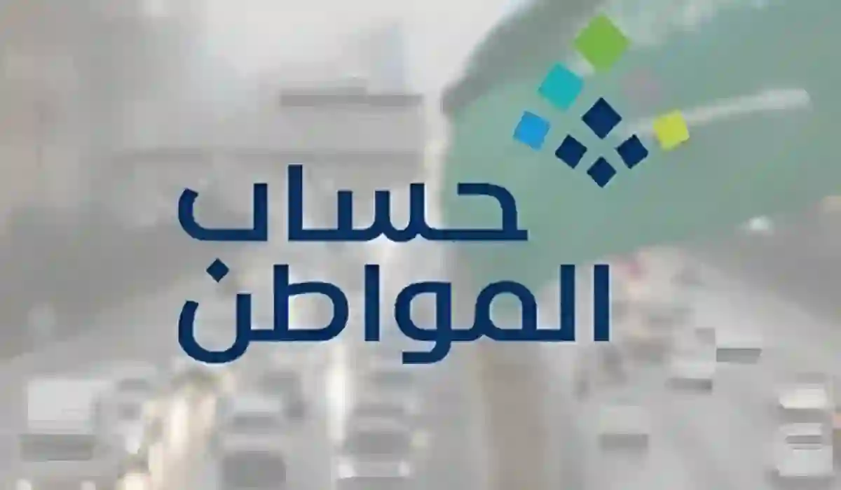  حساب المواطن