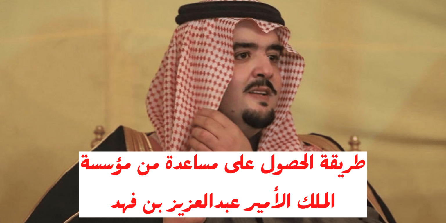 التواصل المباشر مع الأمير عبد العزيز بن فهد