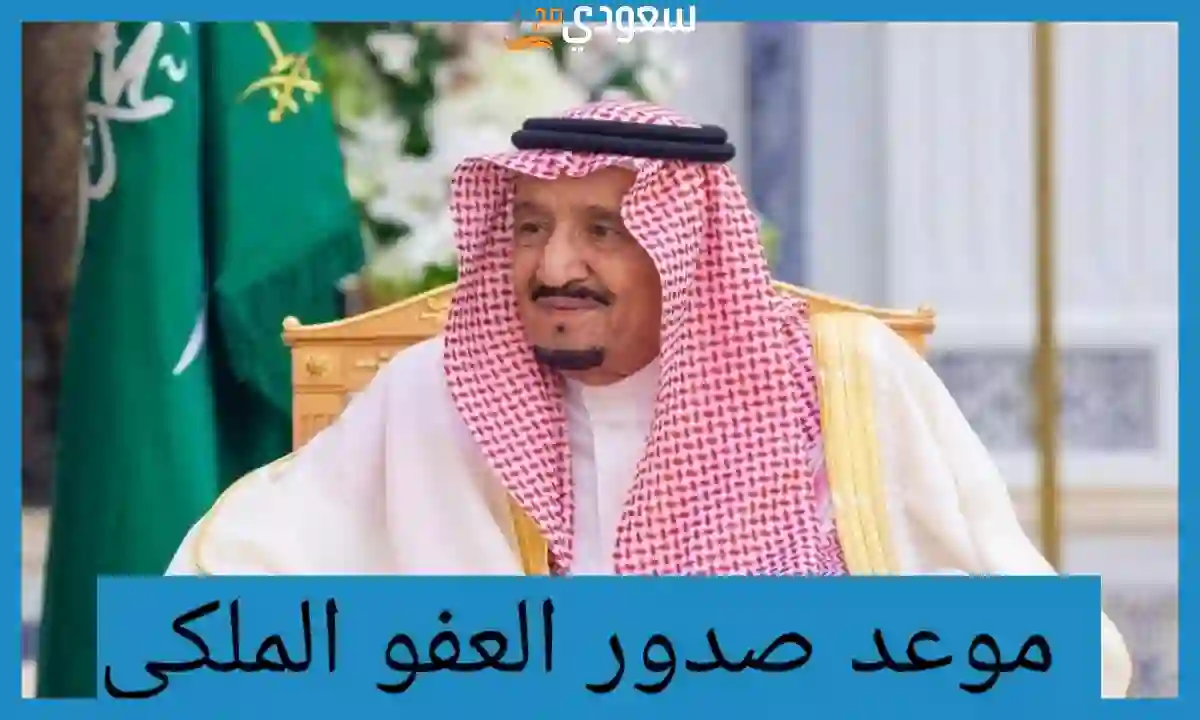 موعد صدور العفو الملكي السعودي الجديد 1445