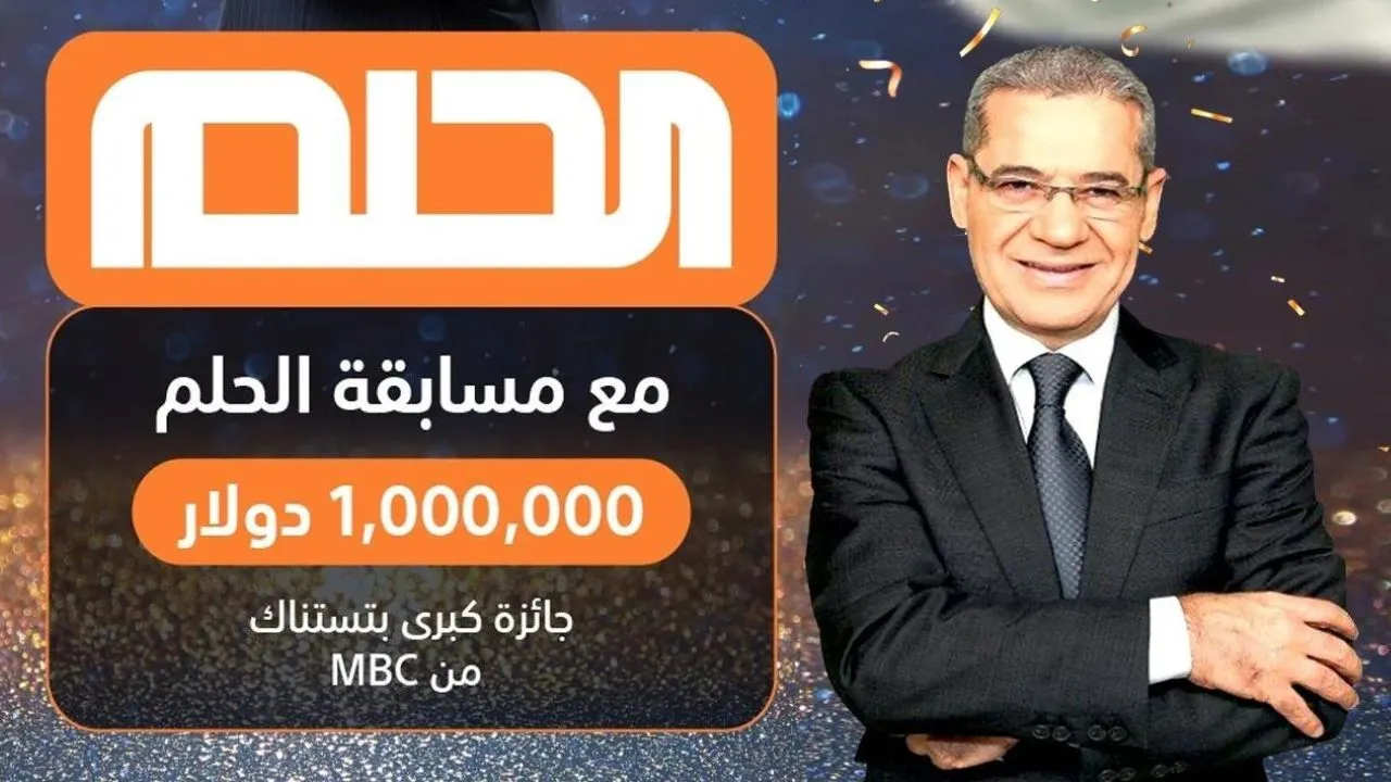 موعد سحب مسابقة الحلم 2024 mbc draem 