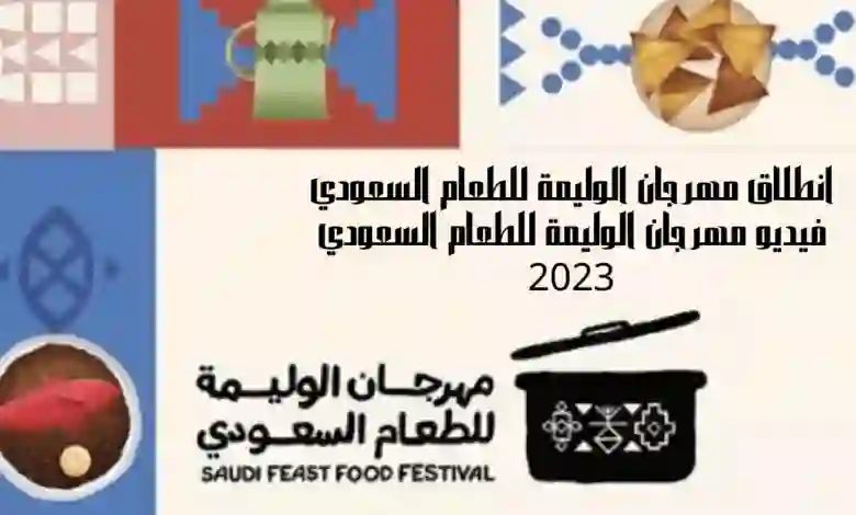 مهرجان الوليمة للطعام