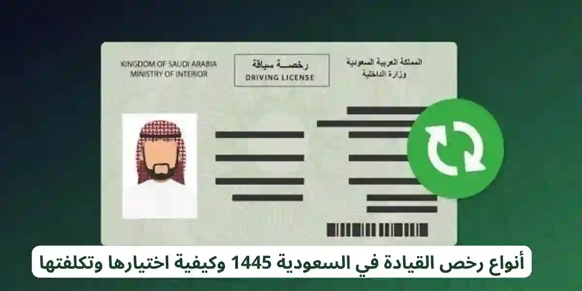 المرور السعودي يكشف عن أنواع رخص القيادة المتاحة للمقيمين في المملكة وقيمتهامن 2024