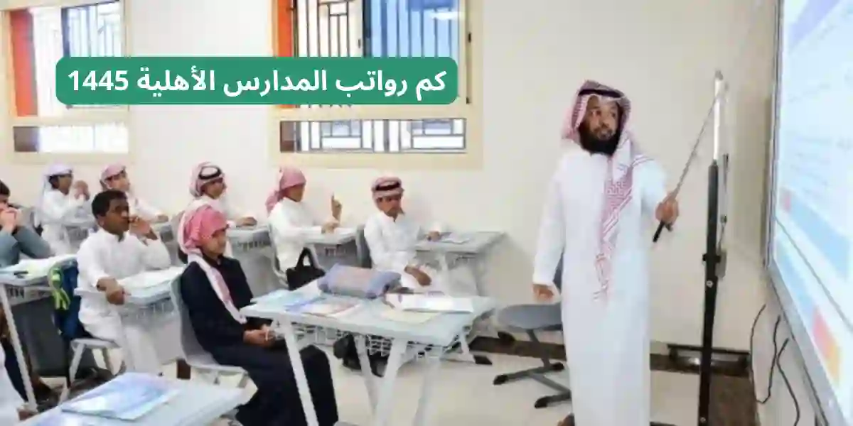 كم رواتب المدارس الأهلية في السعودية  1445