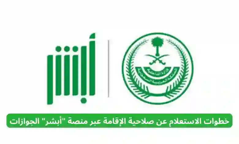  المديرية العامة للجوازات للمقيمين في السعودية