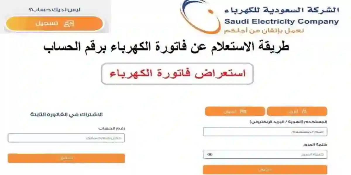 رابط سداد فاتورة الكهرباء برقم الحساب