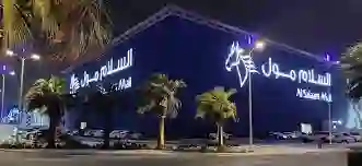 متى يبدء الدوام في السلام مول خلال شهر رمضان 1445 