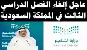 إلغاء الفصل الدراسي الثالث في تلك الجهة بداية من العام الجديد 1446