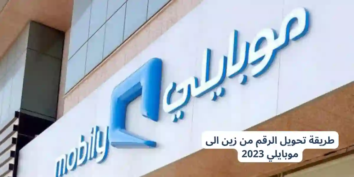 طريقة تحويل الرقم من زين الى موبايلي 2023