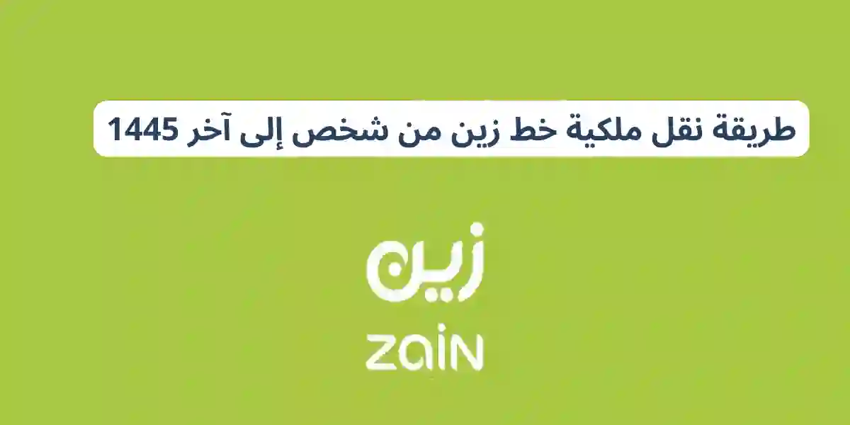 خطوات  نقل ملكية خط زين من شخص إلى آخر 1445 وهل ينفع نقل ملكية الخط مع وقف الخدمات؟ 