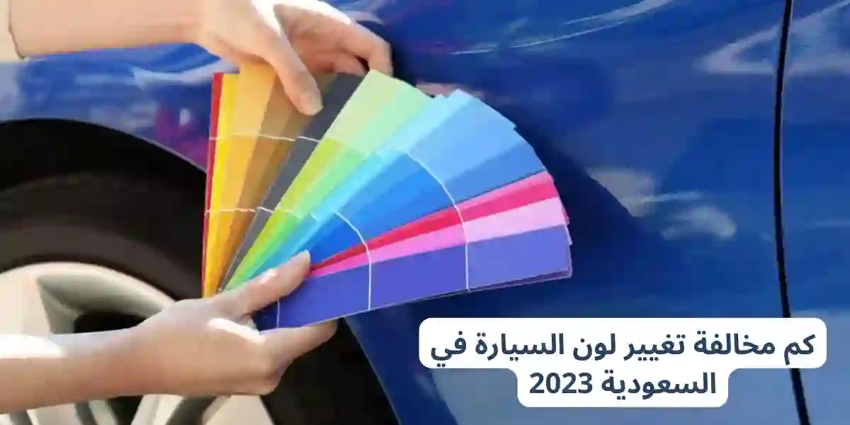 المرور يكشف عن قيمة مخالفة تغيير لون السيارة بداية من 2024