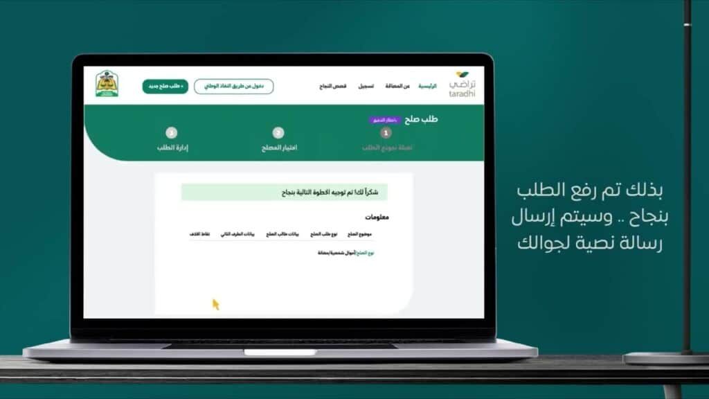 تقديم طلب صلح عبر منصة تراضي